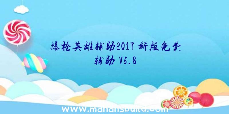 爆枪英雄辅助2017